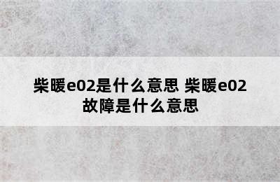 柴暖e02是什么意思 柴暖e02故障是什么意思